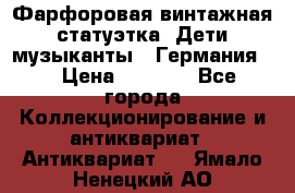 Фарфоровая винтажная статуэтка “Дети-музыканты“ (Германия). › Цена ­ 3 500 - Все города Коллекционирование и антиквариат » Антиквариат   . Ямало-Ненецкий АО